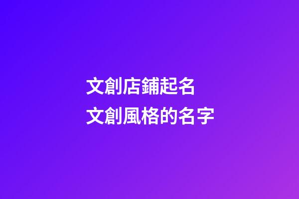 文創店鋪起名 文創風格的名字-第1張-店鋪起名-玄機派